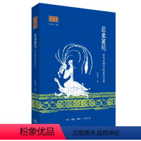 [正版]图书悬象著明:汉代文物中的吉祥文化周保平9787108075277生活·读书·新知三联书店