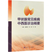 [N]甲状腺常见疾病中西医诊治精要-9787030611864