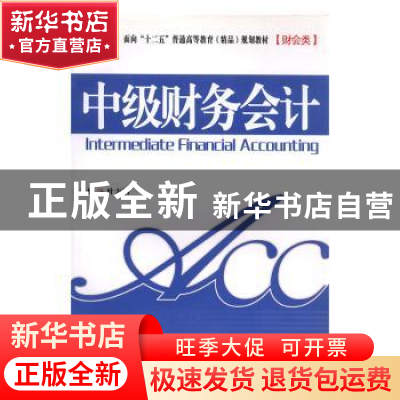 正版 中级财务会计 叶方同主编 南京大学出版社 9787305075469 书