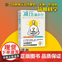减压脑科学 轻松应对重大考试和挑战 压力王国日本减压第一书 中高考 有田秀穗 三个月甩掉压力性肥胖失眠焦躁的简明科学