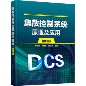 集散控制系统原理及应用 第4版