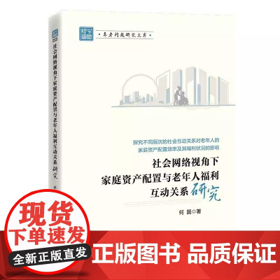 社会网络视角下家庭资产配置与老年人福利互动关系研究 探究不同层次的社会互动关系对老年人的家庭资产配置效率及福利状况的影响