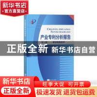 正版 产业专利分析报告(第79册群体智能技术) 编者:国家知识产权