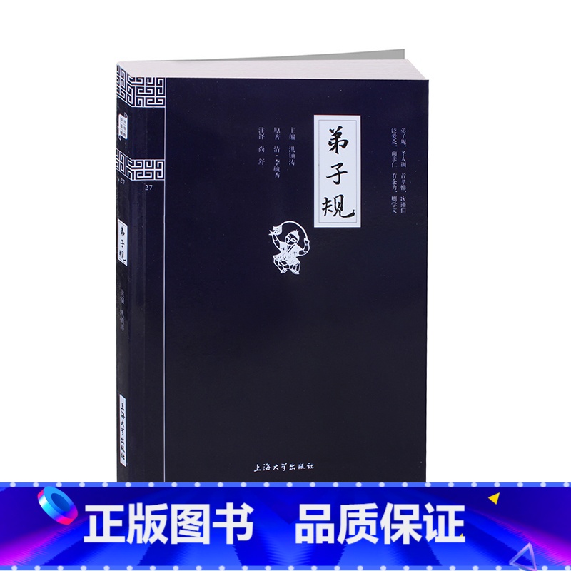 [正版] 弟子规 洪镇涛主编 上海大学出版社 原著/李毓秀(清) 注译/尚舒 钟书国学精粹 弟子规 27