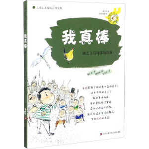 醉染图书我真棒 缺乏自信时读的故事9787534648892