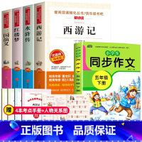 [送考点]四大名著+五年级下同步作文 全5册 [正版]四大名著原著全套小学生版 快乐读书吧五年级下册必读的课外书老师西游