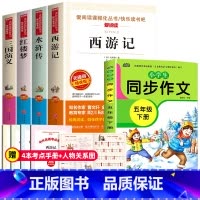 [送考点]四大名著+五年级下同步作文 全5册 [正版]四大名著原著全套小学生版 快乐读书吧五年级下册必读的课外书老师西游