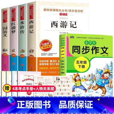 [送考点]四大名著+五年级下同步作文 全5册 [正版]四大名著原著全套小学生版 快乐读书吧五年级下册必读的课外书老师西游