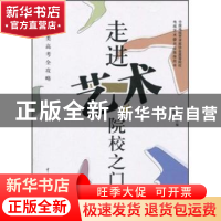 正版 艺术类高考全攻略:走进艺术院校之门 王月民,宋素丽 中国传