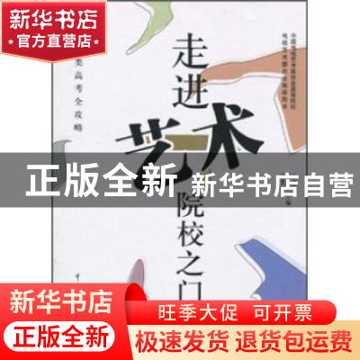 正版 艺术类高考全攻略:走进艺术院校之门 王月民,宋素丽 中国传