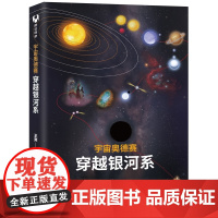 宇宙奥德赛 穿越银河系 王爽 宇宙知识天文学宇宙起源脉冲星太阳系青少年宇宙科普书天文科普探索银河系地球 科普书