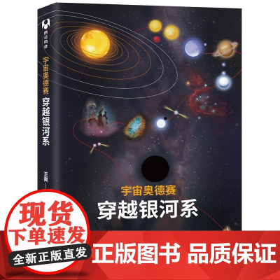 宇宙奥德赛 穿越银河系 王爽 宇宙知识天文学宇宙起源脉冲星太阳系青少年宇宙科普书天文科普探索银河系地球 科普书