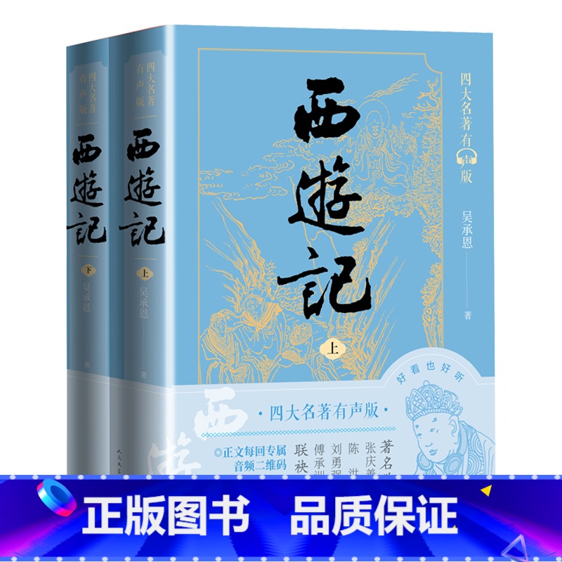 西游记有声版 [正版]西游记有声版上下全本经典文字版本全文演播音频扫码即听吴承恩黄肃秋艾宝良青少版人民文学黑悟空黑神话