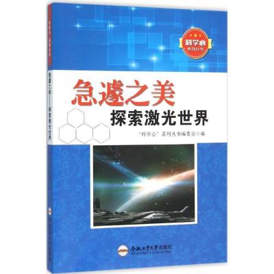 正版新书]急遽之美:探索激光世界