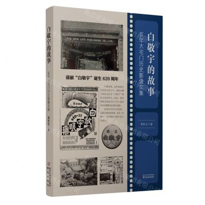[N]白敬宇的故事(百年大宅门历史影像文集)-9787553342863