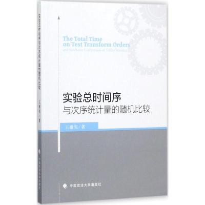 正版新书]实验总时间序与次序统计量的随机比较王雅实9787562076