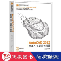 正版新书]AutoCAD 2022快速入门、进阶与精通邵为龙978730259397
