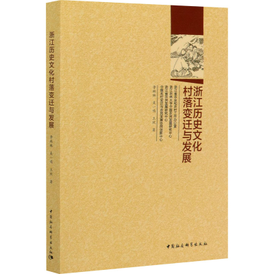 醉染图书浙江历史文化村落变迁与发展9787520352765
