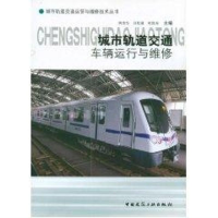 [M]城市轨道交通车辆运行与维修-9787112087396