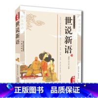 [正版]4本36元 世说新语 刘义庆图文典藏版文白对照译注祥解书籍世界名著 世说新语原文注释译文国学经典古典文学名著