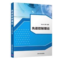 正版新书]先进控制理论/刘小河刘小河、管萍9787302526346