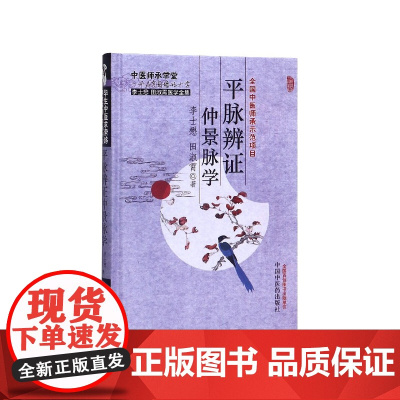 平脉辨证仲景脉学(李士懋田淑霄医学全集)(精)/中医师承