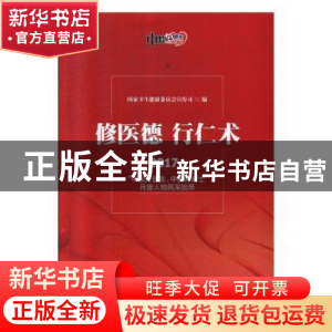 正版 修医德 行仁术:2017年“中国好医生、中国好护士”月度人物
