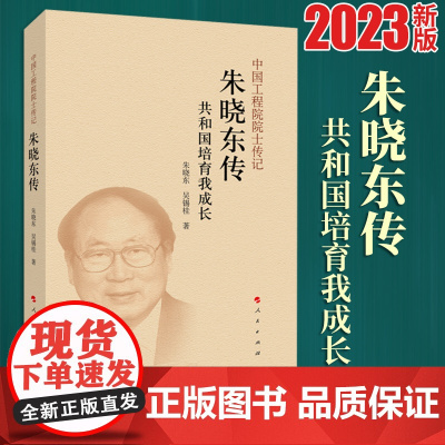2023新书 朱晓东传 吴锡桂 朱晓东著 人民出版社