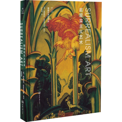 醉染图书超现实主义艺术9787568941525