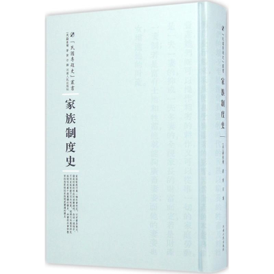 醉染图书家族制度史9787215100299