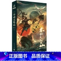 [正版]不动天坠山梁清散著科幻无限悬疑星云奖雄狮少年六神磊磊钱莉芳飘灯人民文学