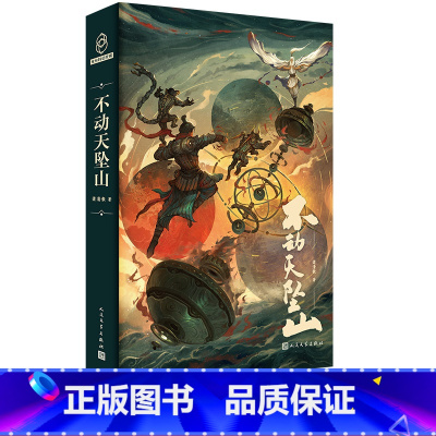 [正版]不动天坠山梁清散著科幻无限悬疑星云奖雄狮少年六神磊磊钱莉芳飘灯人民文学