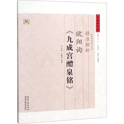 醉染图书精准解析欧阳询《九成宫醴泉铭》9787556420476