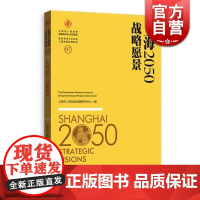 上海2050 战略愿景 上海市人民政府发展研究中心 正版图书籍 上海人民出版社 世纪出版