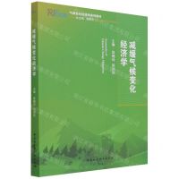 [N]减缓气候变化经济学(气候变化经济学系列教材)-9787520381949