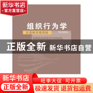 正版 组织行为学:双语教学通用版 [美]贾森·科尔基特,[美]杰弗里·