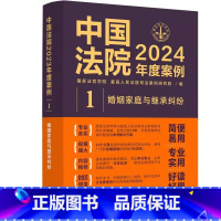[1]婚姻家庭与继承纠纷 [正版]全套23册 中国法院2024年度案例 人民法院案例选典型案例法律实务婚姻家庭继承公司法