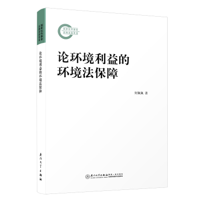 醉染图书论环境利益的环境法保障9787561587386