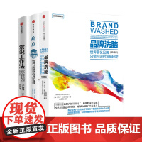 常识工作法+点+品牌洗脑 套装3册 马丁 林斯特龙 著 管理