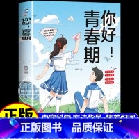 [单本]你好青春期 [正版]你好 青春期 全方位解读孩子心理活动送给青春期孩子的成长指南书你好,青春期男孩女孩枕边书成长