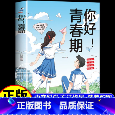 [单本]你好青春期 [正版]你好 青春期 全方位解读孩子心理活动送给青春期孩子的成长指南书你好,青春期男孩女孩枕边书成长
