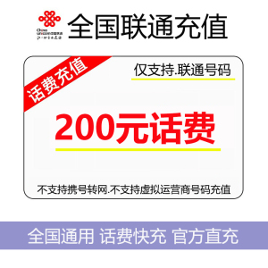 [中国联通专属15][不支持 多平台/多店铺/自己 同时充值 损失自负]联通话费200元