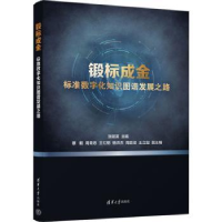 音像锻标成金——标准数字化知识图谱发展之路张明英主编