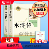 全二册 [正版]水浒传原著上下全二册完整版无删减版人民教育出版社初中学生统编语文课外阅读白话文文言文9年级九年级上册文学