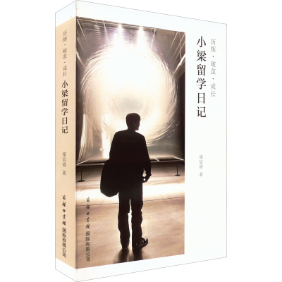 醉染图书历练·破茧·成长 小梁留学日记9787517609322