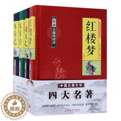 [醉染正版]正版 中国古典文学四大名著:精品典藏本 罗贯中等 书店小说 书籍 畅想书