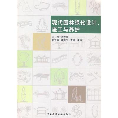 正版新书]现代园林绿化设计施工与养护王希亮9787112088607