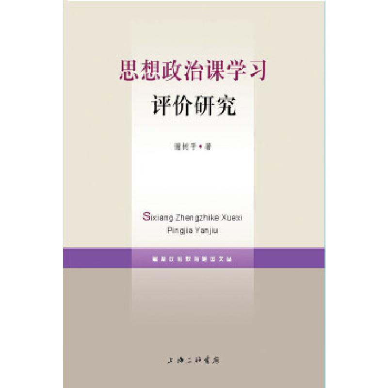 正版新书]思想政治课学习评价研究谢树平9787542656322