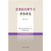 正版新书]思想政治课学习评价研究谢树平9787542656322
