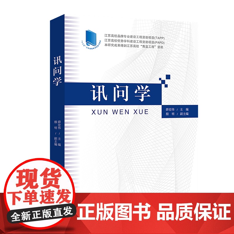 正版 2020年 讯问学 薛宏伟 中国法制出版社 “十三五”江苏省高等学校重点教材 9787521610642